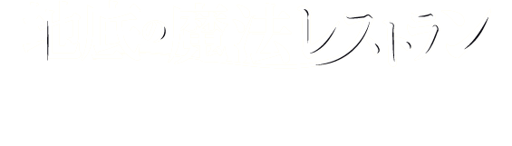 森の魔法レストラン マジックルボア